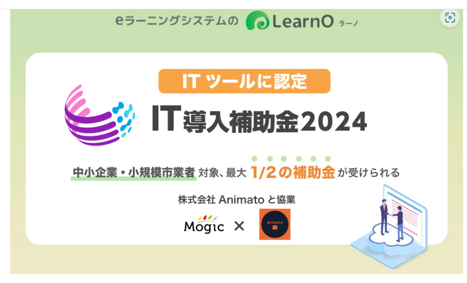「LearnO（ラーノ）」IT導入補助金2024対象ツール認定
