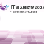 IT導入補助金2025 補助事業者申請サポート