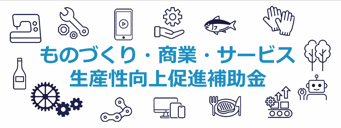 第21回ものづくり補助金公募スタートしました!