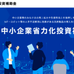 「中小企業省力化投資補助金」公式サイト開設!!