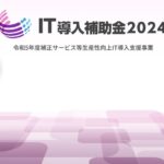 IT導入補助金2024年の申請スタート！