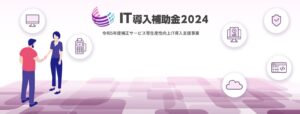 IT導入補助金2024年の申請スタート!