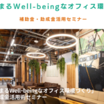 第12回事業再構築補助金・経営展開サポート事業(東京都限定)セミナー開催!