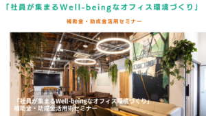 第12回事業再構築補助金・経営展開サポート事業(東京都限定)セミナー開催!