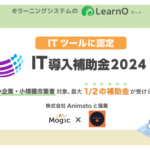 「LearnO(ラーノ)」IT導入補助金2024対象ツール認定