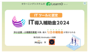 「LearnO(ラーノ)」IT導入補助金2024対象ツール認定