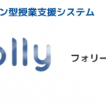 教育カリキュラムのIT化を目指すツール