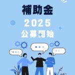 【速報】第19回ものづくり補助金の公募開始されました!