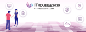 IT導入補助金2025 補助事業者申請サポート