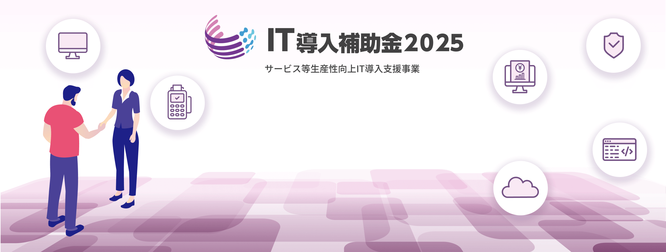 IT導入補助金2025支援事業者に採択されました。