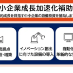 【速報】中小企業成長加速化補助金とは?
