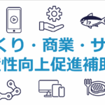 第21回ものづくり補助金公募スタートしました!