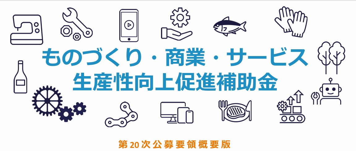 第20回ものづくり補助金の公募が始まりました!