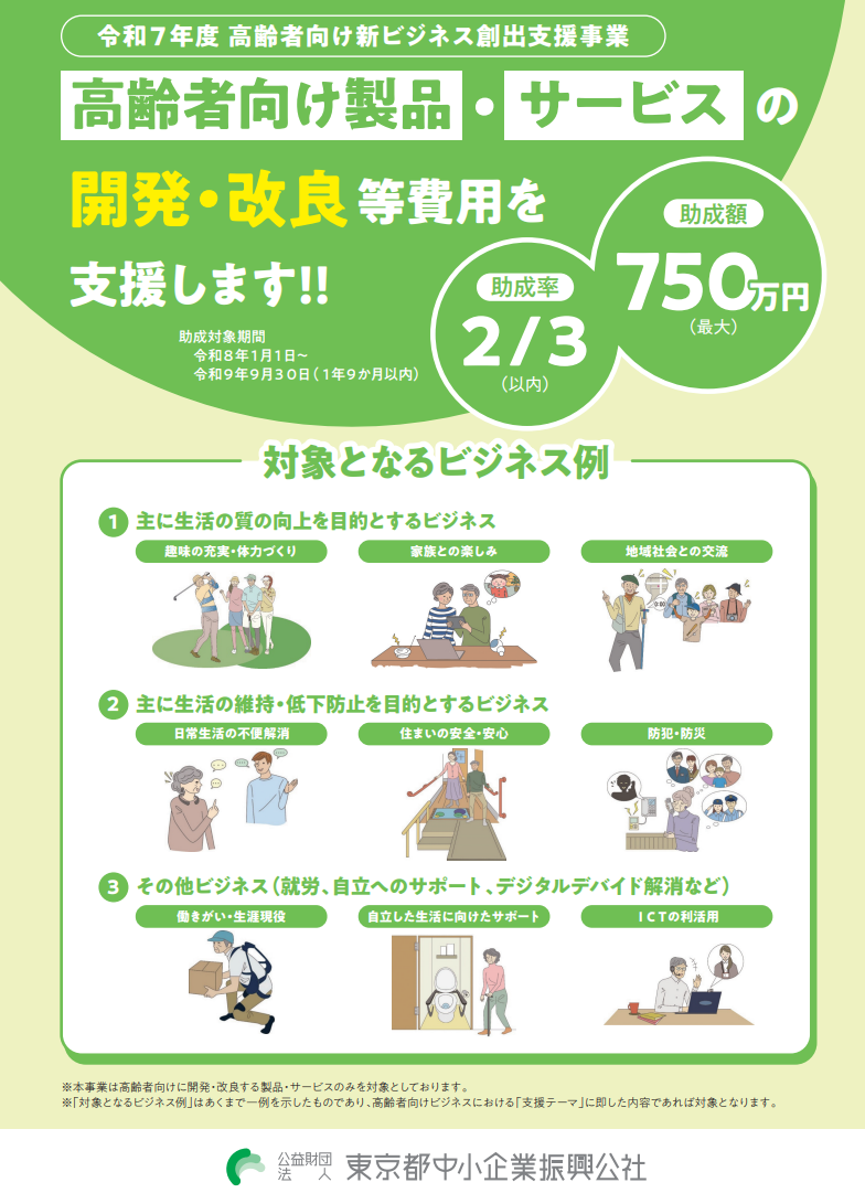 令和7年度 高齢者向け新ビジネス創出支援事業