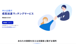 中小企業庁成長加速化マッチングサービス