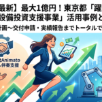 令和8年度最新】最大1億円！東京都「躍進的な事業推進のための設備投資支援事業」活用事例と成功の秘訣