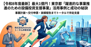 令和8年度最新】最大1億円！東京都「躍進的な事業推進のための設備投資支援事業」活用事例と成功の秘訣