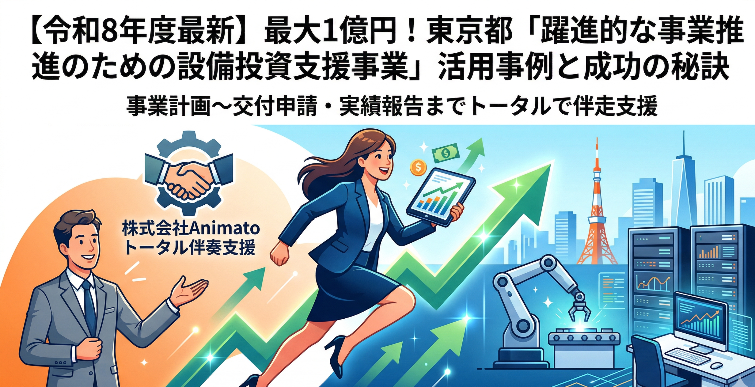 令和8年度最新】最大1億円！東京都「躍進的な事業推進のための設備投資支援事業」活用事例と成功の秘訣