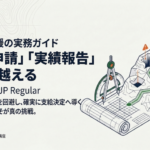 【士業・コンサル向け】補助金支援で必ずつまずく「交付申請・実績報告」の壁と実践的対策