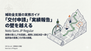 【士業・コンサル向け】補助金支援で必ずつまずく「交付申請・実績報告」の壁と実践的対策