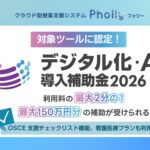 【医療・介護のOSCE対応】高機能・国内最安値の授業支援システム「Pholly」！デジタル化・AI補助金で2年間の利用料が1/2に