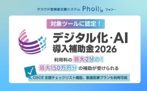 【医療・介護のOSCE対応】高機能・国内最安値の授業支援システム「Pholly」！デジタル化・AI補助金で2年間の利用料が1/2に
