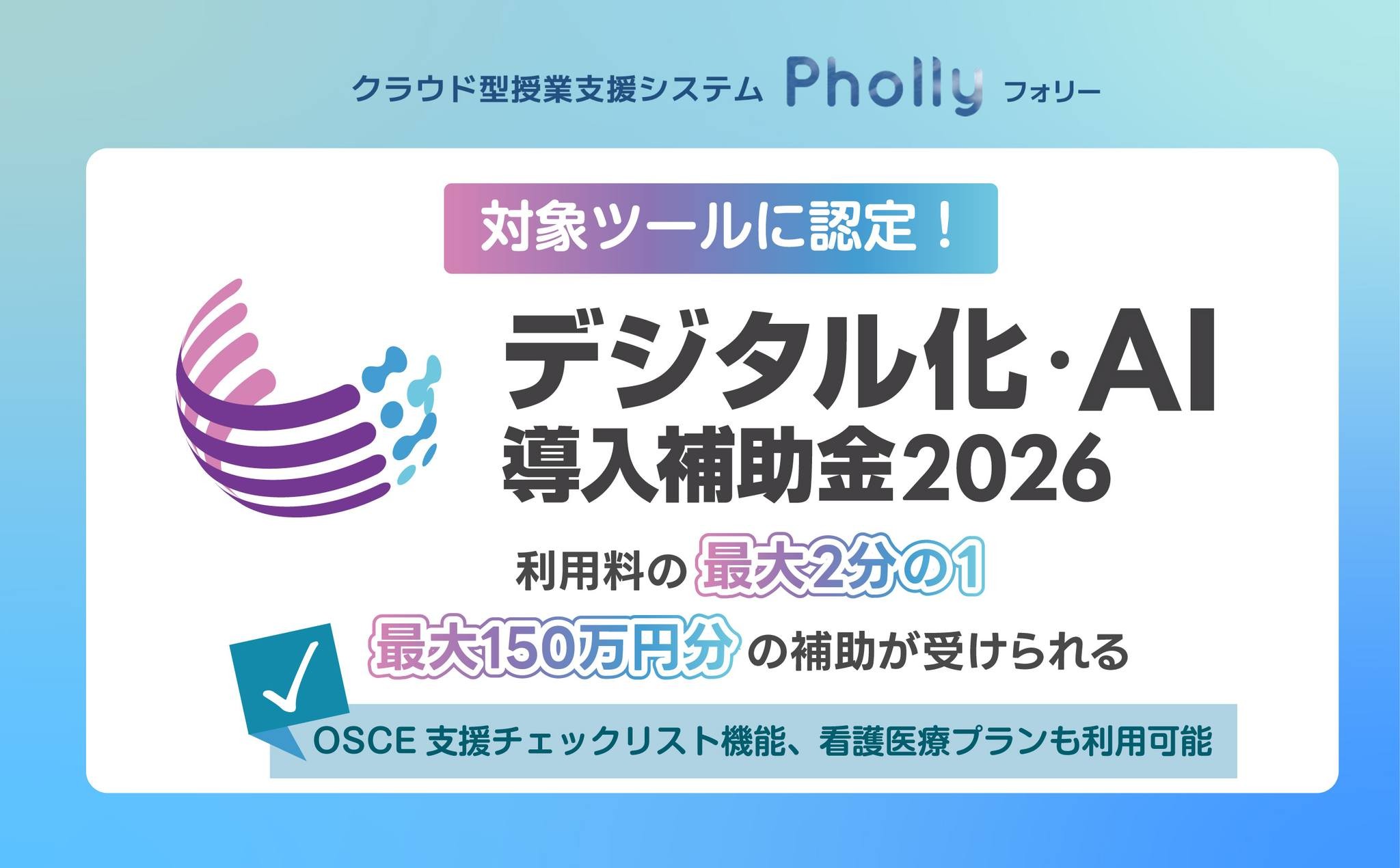 【医療・介護のOSCE対応】高機能・国内最安値の授業支援システム「Pholly」！デジタル化・AI補助金で2年間の利用料が1/2に