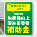 【令和8年度最新版】神奈川県「中小企業生産性向上促進事業費補助金」を徹底解説！最大4,000万円の設備投資・IT導入で稼ぐ力を強化