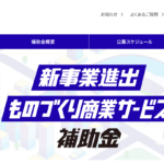 【2026年最新】新事業進出・ものづくり商業サービス補助金を徹底解説｜採択への近道は伴走支援にあり