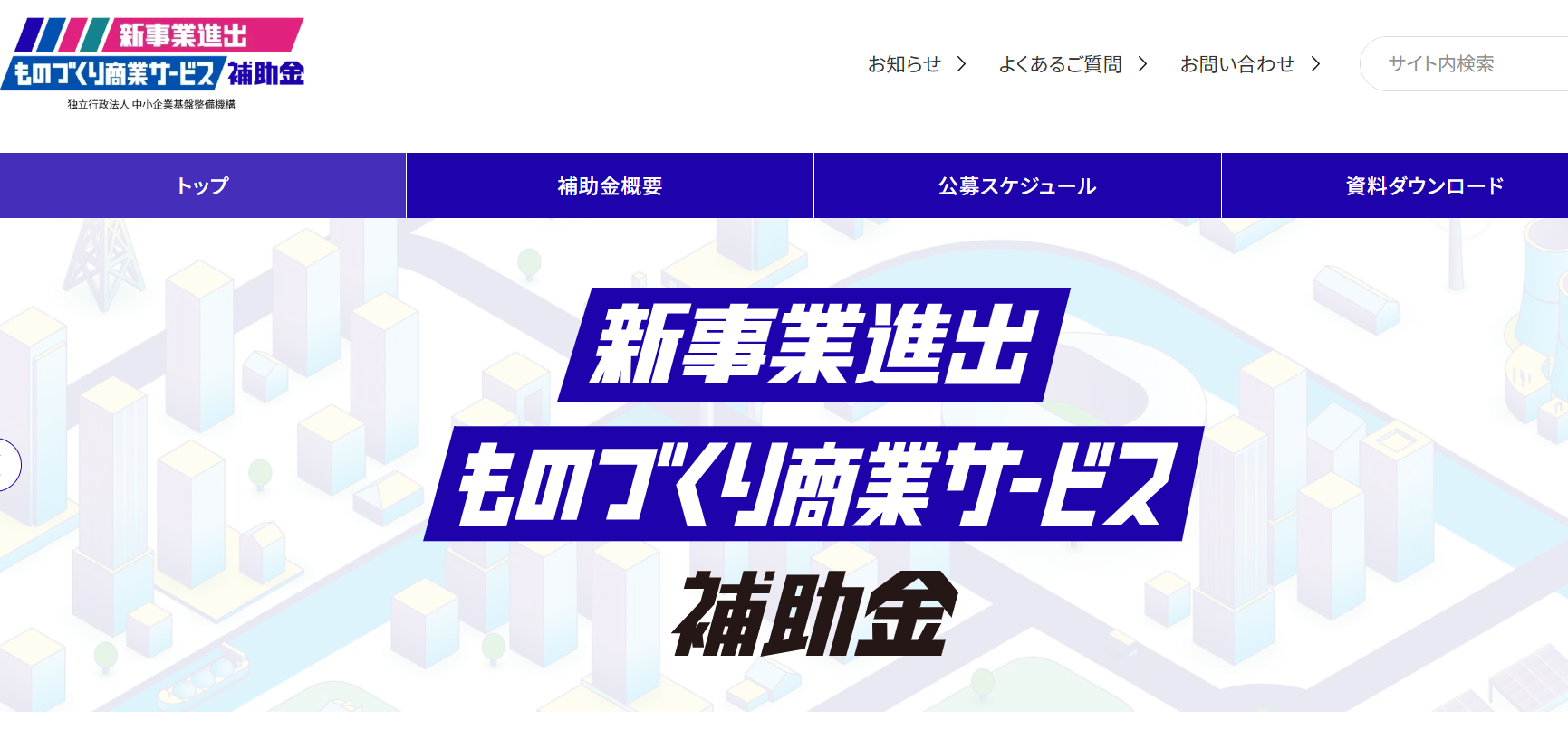 【2026年最新】新事業進出・ものづくり商業サービス補助金を徹底解説｜採択への近道は伴走支援にあり